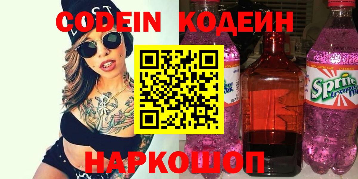 Кодеиновый сироп Lean Purple Drank Великий Новгород